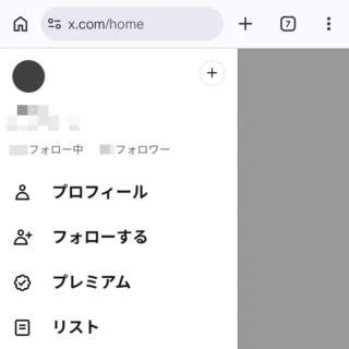 Web→X(Twiter)→サイドメニュー