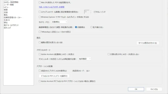 Windows 11→Adobe Acrobat Reader→環境設定→一般
