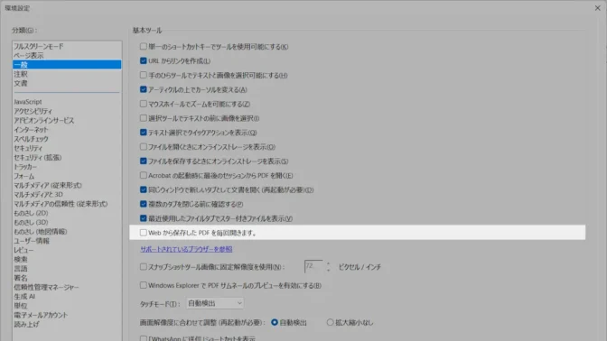 Windows 11→Adobe Acrobat Reader→環境設定→一般→Webから保存したPDFを毎回開きます。
