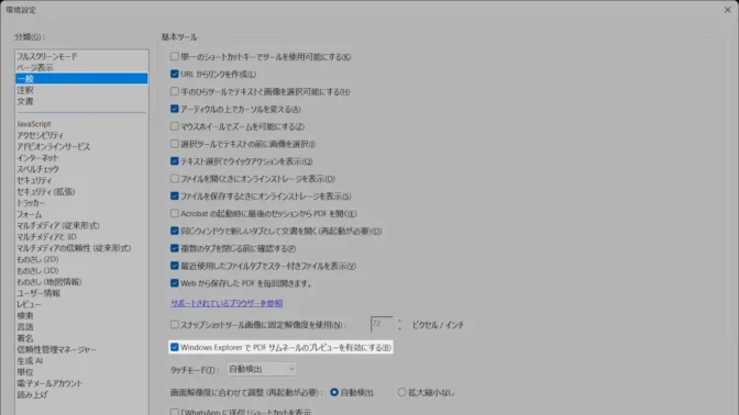 Windows 11→Adobe Acrobat Reader→環境設定→一般