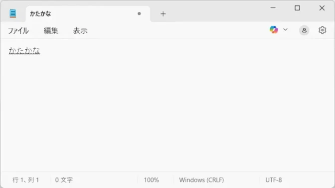 Windows 11→メモ帳→カタカナ