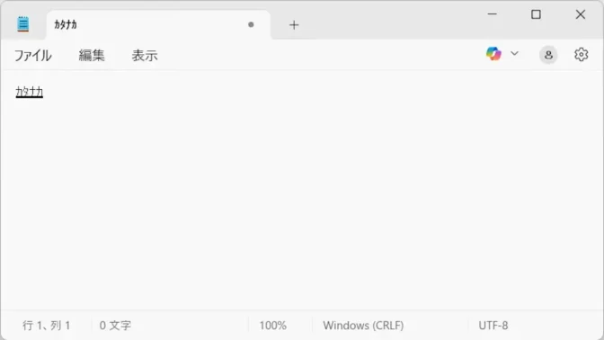 Windows 11→メモ帳→カタカナ