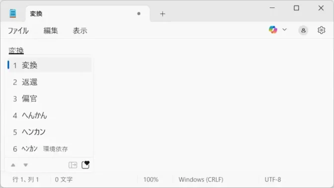 Windows 11→メモ帳→カタカナ