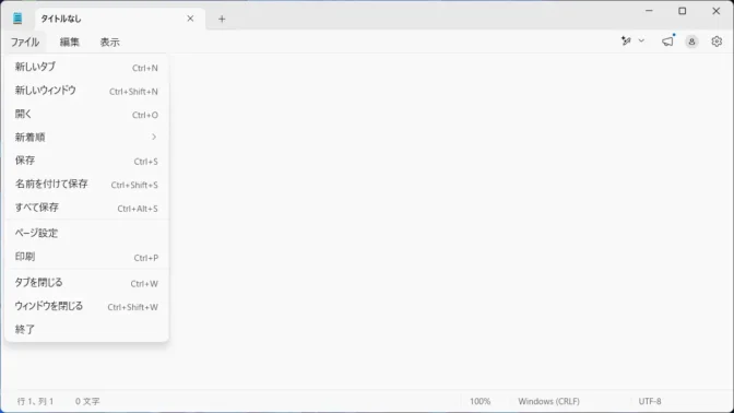 Windows 11→メモ帳→メニュー→ファイル