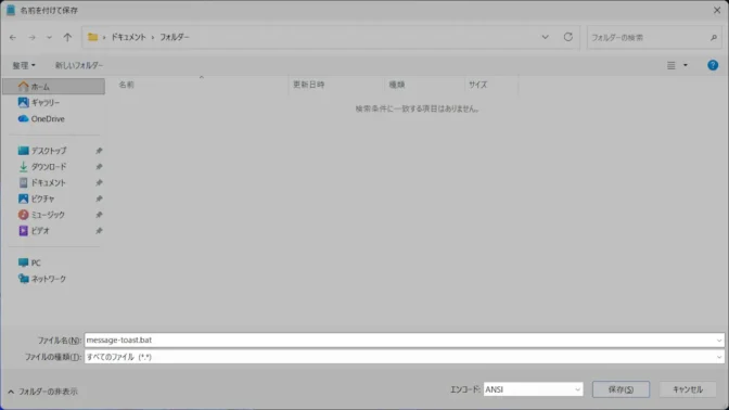 Windows 11→メモ帳→名前を付けて保存→message-toast.bat