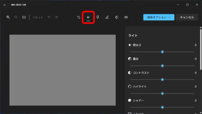 Windowsアプリ→フォト→編集→調整