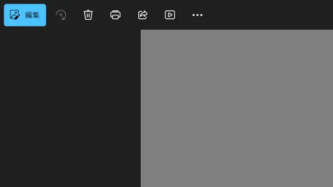 Windowsアプリ→フォト→編集ボタン
