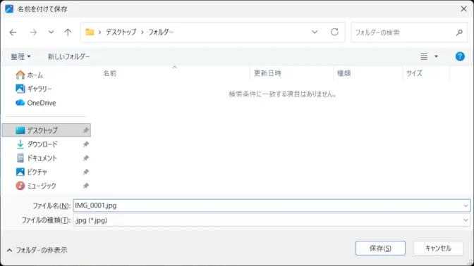 Windows 11→フォト→名前を付けて保存