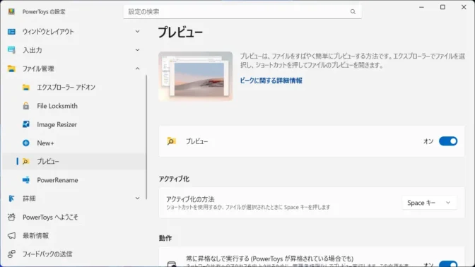 Windows 11→PowerToys→ファイル管理→プレビュー