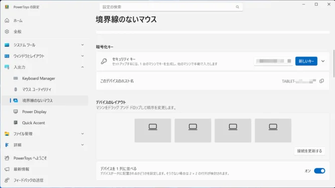 Windows 11→PowerToys→境界線のないマウス→暗号化キー
