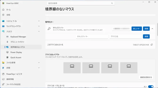 Windows 11→PowerToys→境界線のないマウス→暗号化キー→セキュリティーキー/デバイス名