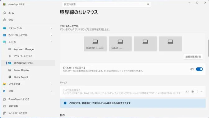 Windows 11→PowerToys→境界線のないマウス→デバイスのレイアウト