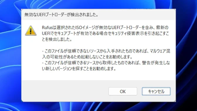 Windows 11→Rufus→無効なUEFIブートローダーが検出されました。