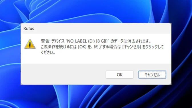 Windows 11→Rufus→警告