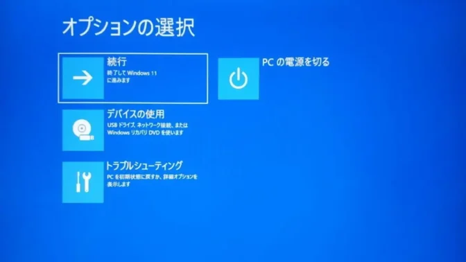 Windows 11→起動オプション→オプションの選択