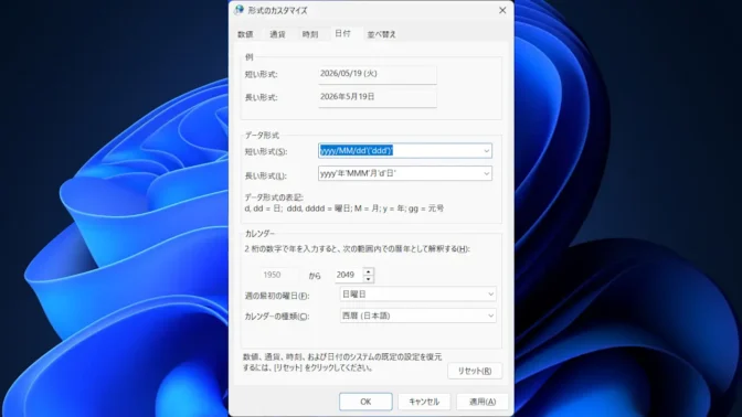 Windows 11→コントロールパネル→地域→形式→形式のカスタマイズ→日付