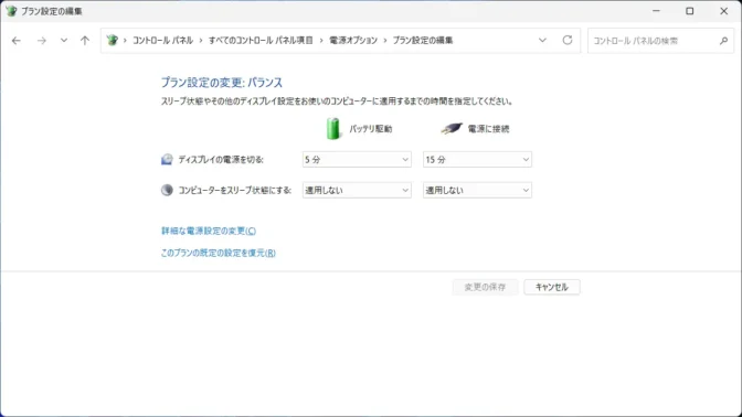 Windows 11→コントロールパネル→電源オプション→プラン設定の変更