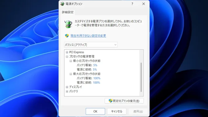 Windows 11→コントロールパネル→電源オプション→プラン設定の変更→詳細な電源設定の変更→プロセッサの電源管理