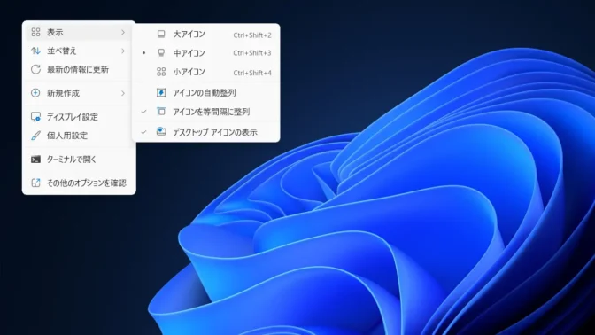 Windows 11→デスクトップ→コンテキストメニュー→表示