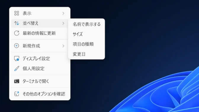 Windows 11→デスクトップ→コンテキストメニュー→並べ替え