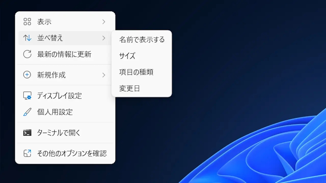 Windows 11でデスクトップのアイコンを昇順／降順に並べ替える方法