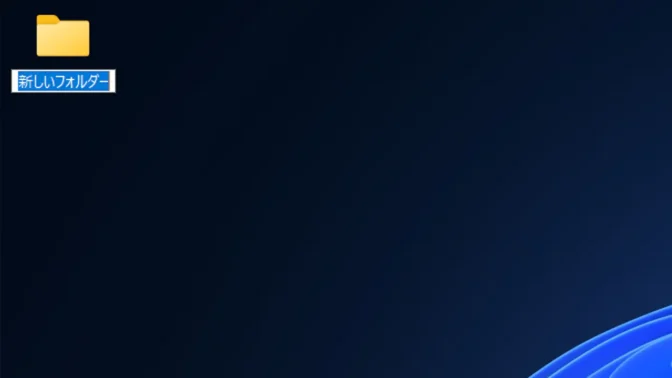 Windows 11→フォルダー→名前の変更