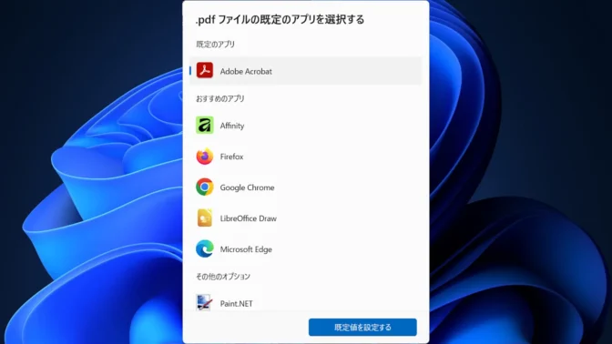 Windows 11→ダイアログ→.pdfファイルの既定のアプリを選択する