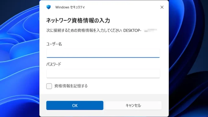 Windows 11→ネットワーク資格情報の入力