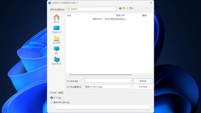 Windows 11→レジストリエディター→エクスポート
