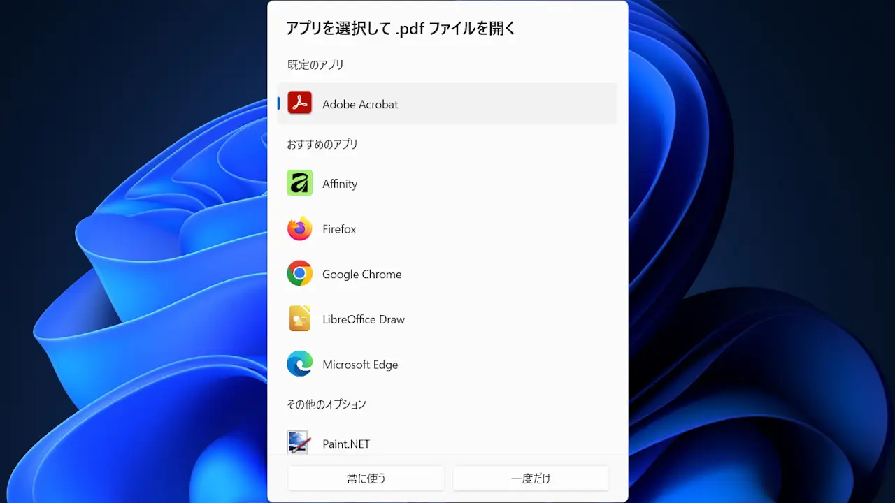 Windows 11で「常に使う」を選択したアプリを変更する方法