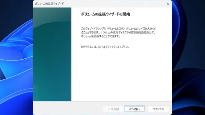 Windows 11→ディスクの管理→ボリュームの拡張ウィザードの開始