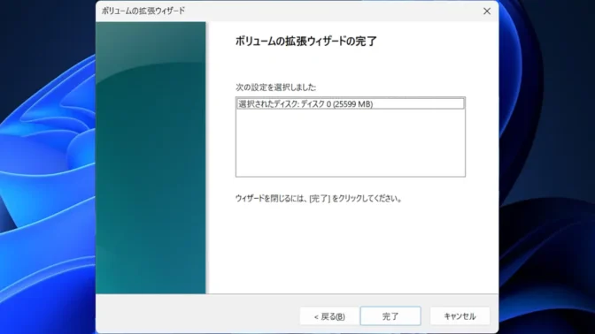 Windows 11→ディスクの管理→ボリュームの拡張ウィザードの完了