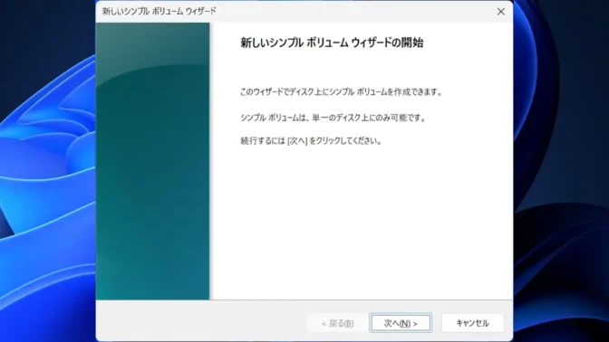 Windows 11→ディスクの管理→新しいシンプルボリュームウィザードの開始