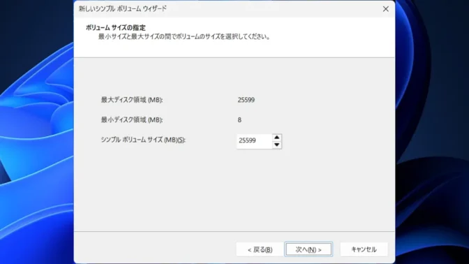 Windows 11→ディスクの管理→新しいシンプルボリュームウィザードの開始→ボリュームサイズの指定
