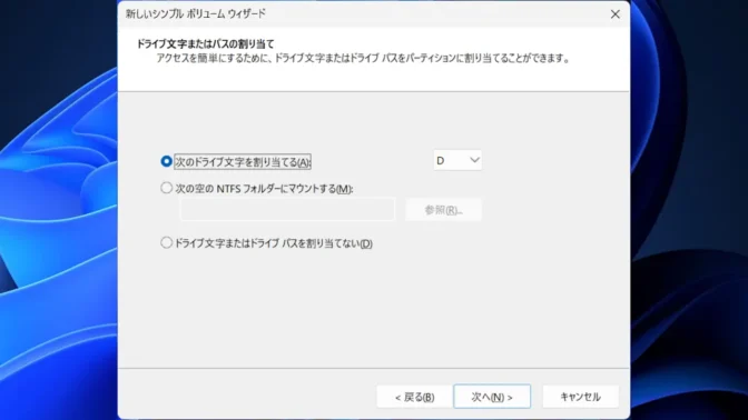 Windows 11→ディスクの管理→新しいシンプルボリュームウィザードの開始→ドライブ文字またはパスの割り当て