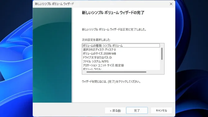 Windows 11→ディスクの管理→新しいシンプルボリュームウィザードの完了