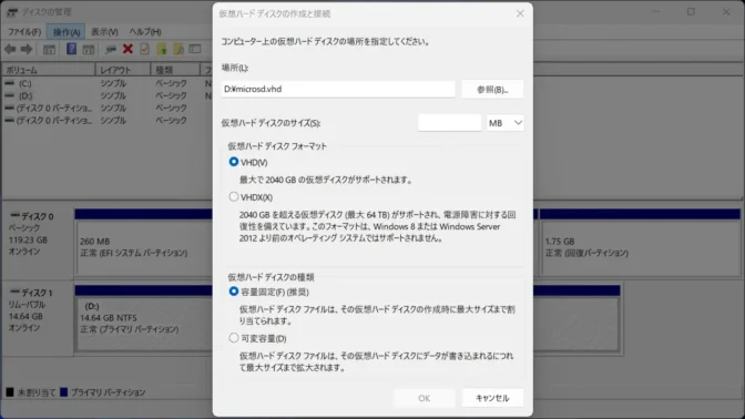 Windows 11→ディスクの管理→仮想ハードディスクの作成と接続