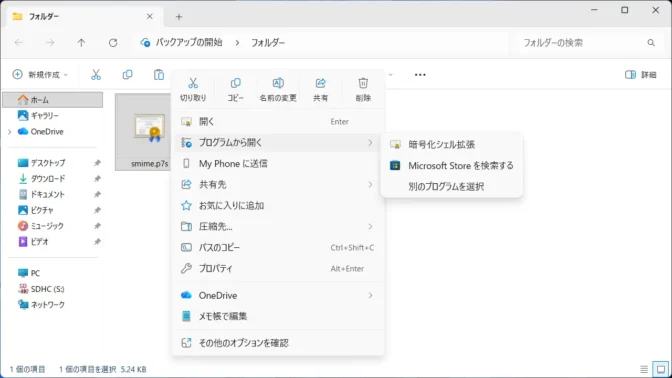 Windows 11→エクスプローラー→smime.p7s→コンテキストメニュー→プログラムから開く