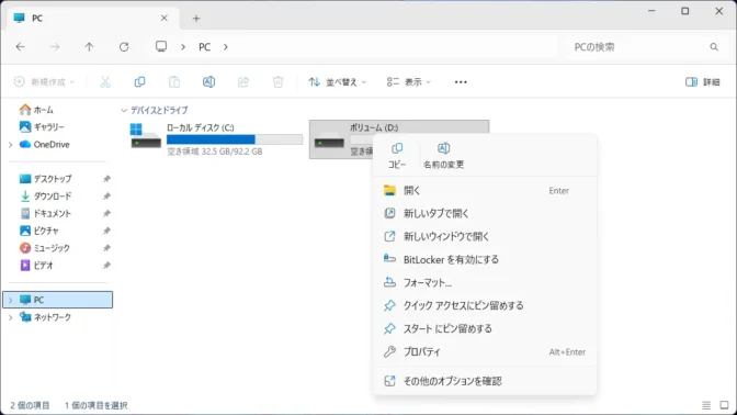 Windows 11→エクスプローラー→PC→ボリューム→コンテキストメニュー