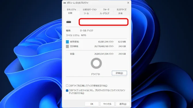 Windows 11→エクスプローラー→PC→ボリューム→プロパティ→全般→名前