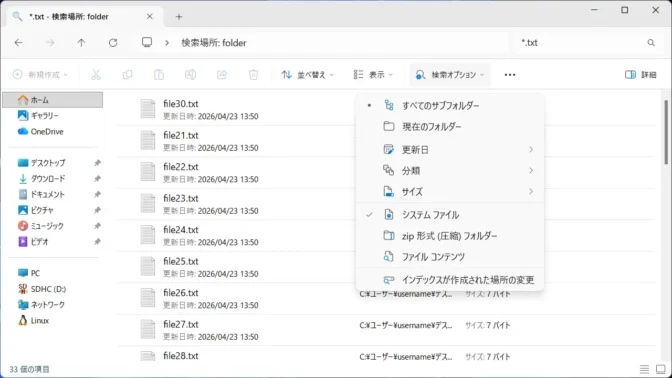 Windows 11→エクスプローラー→検索→検索結果→検索オプション