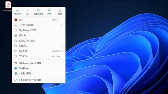 Windows 11→PDFファイル→コンテキストメニュー