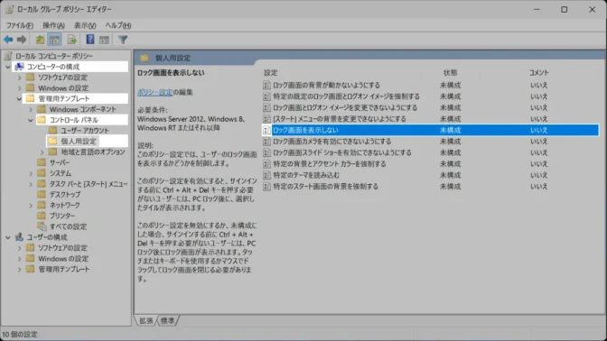 Windows 11→ローカルグループポリシーエディター→コンピューターの構成→管理用テンプレート→コントロールパネル→個人設定