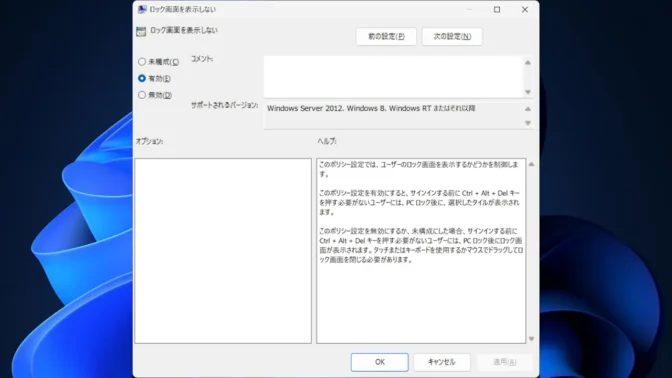 Windows 11→ローカルグループポリシーエディター→コンピューターの構成→管理用テンプレート→コントロールパネル→個人設定→ロック画面を表示しない→有効