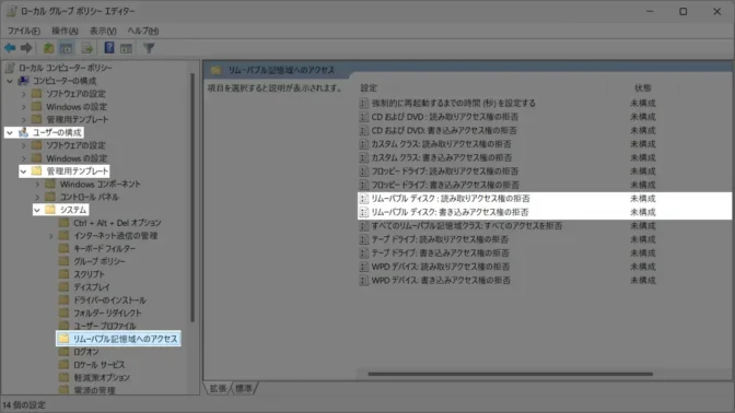 Windows 11→ローカルグループポリシーエディター→リムーバル記憶領域へのアクセス