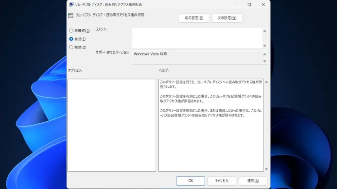 Windows 11→ローカルグループポリシーエディター→リムーバル記憶領域へのアクセス→リムーバルディスク：読み取りアクセス権の拒否