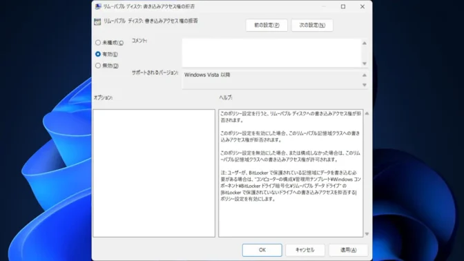 Windows 11→ローカルグループポリシーエディター→リムーバル記憶領域へのアクセス→リムーバルディスク：書き込みアクセス権の拒否