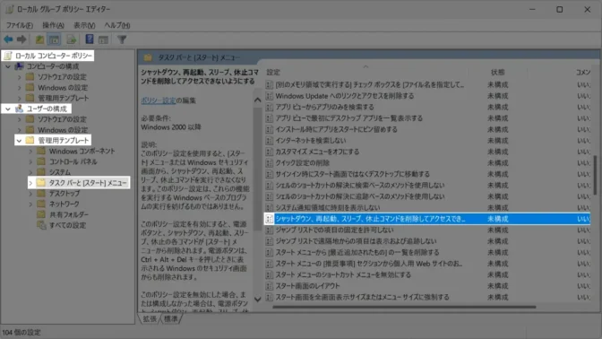 Windows 11→ローカルグループポリシーエディター→ユーザーの構成→管理者用テンプレート→タスクバーと［スタート］メニュー→シャットダウン、再起動、スリープ、休止コマンドを削除してアクセスできないようにする