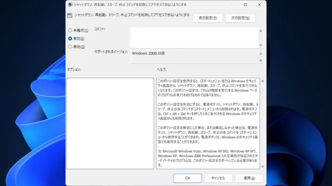 Windows 11→ローカルグループポリシーエディター→ユーザーの構成→管理者用テンプレート→タスクバーと［スタート］メニュー→シャットダウン、再起動、スリープ、休止コマンドを削除してアクセスできないようにする