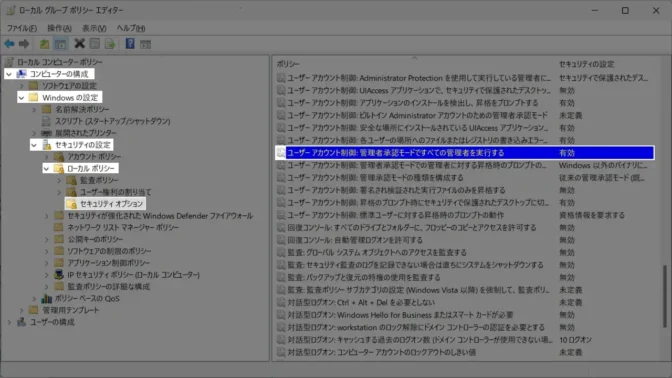 Windows 11→ローカルグループポリシーエディター→セキュリティオプション→ユーザーアカウント制御：管理者承認モードですべての管理者を実行する
